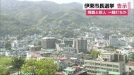 伊東市長選挙 現職と新人の一騎打ちか