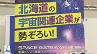 「宇宙を仕事にしませんか？」北海道が“宇宙ビジネス体験フェア”開催～衛星データ活用企業など5社が学生や転職希望者対象に説明会〈北海道札幌市〉