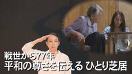 祖母は沖縄戦で両親と7人の兄弟姉妹を失った　記憶つなぐ“ひとり芝居”に挑む女優の思い