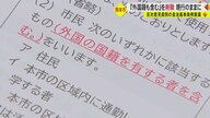 「外国人に参政権？」反対意見殺到で条例素案から“外国籍も含む”を削除　熊本市が明文化を断念