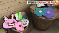 工房オープン2週間後に2メートル浸水…大江町の豪雨で被災したラグ工房が朝日町で再出発　古民家民泊もオープン【山形発】