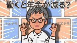 65歳以降も働くと年金が減る? 本気で考えたい自分の老後と年金受給時期