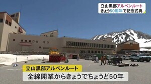 アルペンルート全線開業50周年式典…今後の50年に向けて