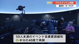 高知市のオーテピア プラネタリウム再開へ【高知】