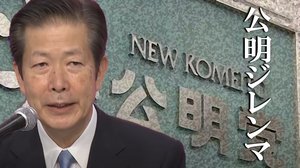菅首相と密接ゆえの“公明ジレンマ”発生か 若返った執行部の難題