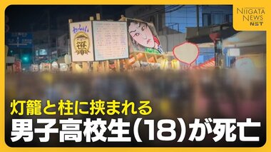 「完全には信じきれない」“灯籠の押し合い”で男子高校生（18）死亡 過去にもケガ人出て…