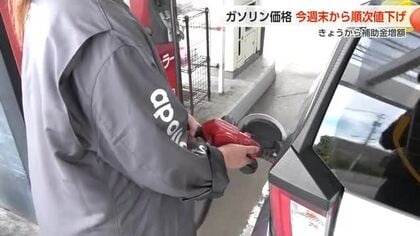 ガソリン補助金5円増額、富山県内の店頭価格は「週末から」値下がりへ　苦しい家計事情で値下がりに期待