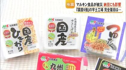 マルキン食品が被災　納豆にも影響…一部生産再開も完全復旧見通せず【令和８年熊本地震】