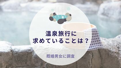 温泉旅行に求めていることは?既婚男女に調査|沖縄旅行&リゾート・ホテル情報サイトがアンケート