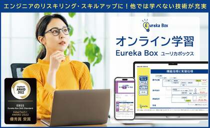 ソフトウェア開発人材を育成したい!日本の技術力の底上げをしたい!開発技術をオンラインで提供する「Eureka Box(ユーリカボックス)」へ込めた想いと開発秘話
