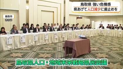 52万人割れ…鳥取県の人口減少対策待ったなし　移住・定住促進や地域活性化へ官民共同で戦略議論