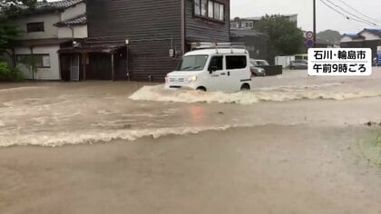 各地で土砂崩れが発生…石川県の輪島市、珠洲市、能登町に大雨特別警報　少なくとも7つの川で氾濫が発生し輪島市では1人行方不明　