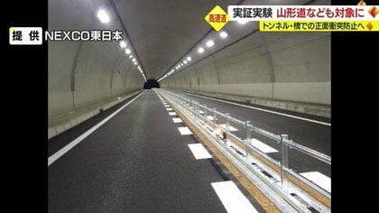 高速道路での「正面衝突」事故防止へ…新たに山形道などの橋・トンネルでラバーポールに代わる構造物を設置し実証実験【山形発】