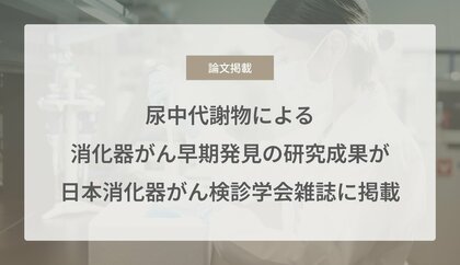 Craif、尿中代謝物による消化器がん早期発見の研究成果が日本消化器がん検診学会雑誌に掲載