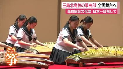 伝統楽器「筝（そう）」で全国舞台へ 三島北高校筝曲部 高校総合文化祭で日本一目指す