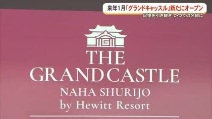 グランドキャッスルの名称で新たなホテル来年