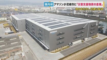 尼崎市とアマゾンが連携　災害時の支援物資「備蓄倉庫」開設　西日本最大規模の物流拠点を生かして【兵庫発】