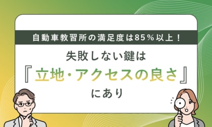 自動車教習所の満足度は85％以上！失敗しない鍵は「立地・アクセスの良さ」にあり
