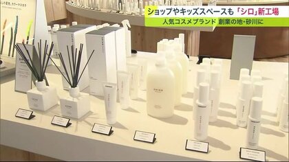 人気コスメ「SHIRO」新工場 創業の地・北海道に… 本店限定フレグランスに注目 キッズスペースも【北海道発】
