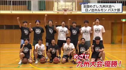 全日本社会人バスケットボール県予選で優勝　日ノ出ホルモンバスケットボール部九州大会へ