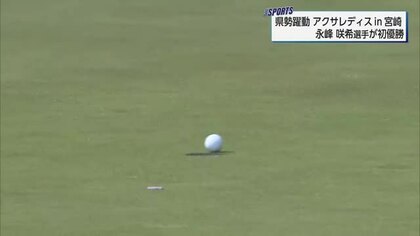 「一番勝ちたかった大会」アクサレディスin宮崎で永峰咲希選手が悲願の初優勝！ツアー4勝目