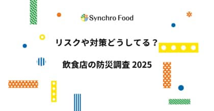 リスクや対策どうしてる? 飲食店の防災調査2025