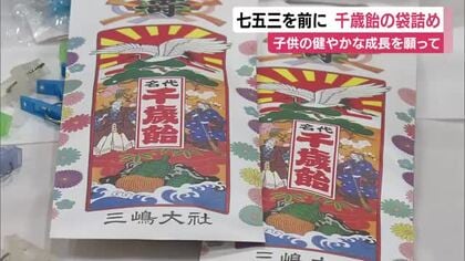 11月の七五三を前に　千歳飴の袋詰め　三嶋大社　子供の健やかな成長を願って