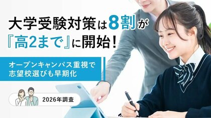 大学受験対策は8割が「高2まで」に開始！オープンキャンパス重視で志望校選びも早期化【2026年調査】