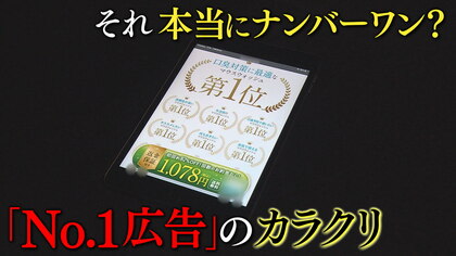本当にナンバーワン?「満足度第1位」…よく見かけるランキング “驚きのカラクリ”【大阪発】