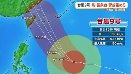 【台風9号】沖縄気象台や沖縄県は警戒を強める