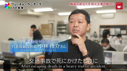 障害のある人を地元企業の戦力に 。交通事故で九死に一生を得た男性が目指す“福祉とビジネス”の架け橋