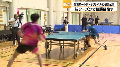 卓球Tリーグの金沢ポートが練習を公開　インカレ優勝常連の愛知工業大学などと合同で実施