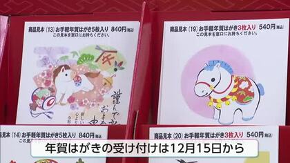 来年は午年　年賀はがきの販売開始