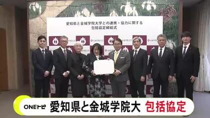 学生によるボランティアや観光PRなど…愛知県が金城学院大学との包括協定に調印 学生の力で地域の活性化図る