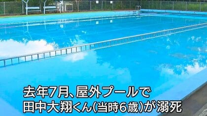 6歳男児がプールで死亡　“業務上過失致死”の罪問われた学童クラブの元園長に懲役1年6カ月求刑「プールから離れ慎重な監視を怠った」