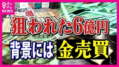 狙われた“6億円”…現金強盗事件の背景に“金”の売買　乱高下する金価格の取引実態に密着　その影響は身近な銅にまで…