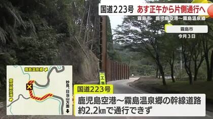 8月の大雨で通行止めの霧島市・国道223号　17日正午から片側通行へ　鹿児島空港～霧島温泉郷　