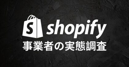 Shopify事業者の実態調査