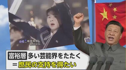 中国からアイドルが消える？異例の芸能界規制に「推し活」禁止…習近平一強体制が抱える危機感