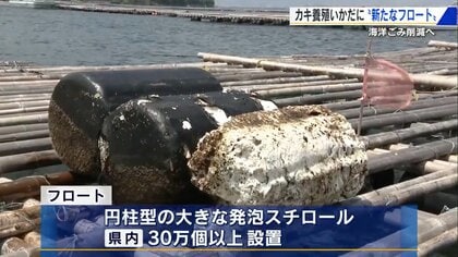 海洋ごみを生む“浮き”の対策に本腰　ICタグで管理も！ 「カキ養殖用いかだ」に新型フロート1000個取り付け【広島発】