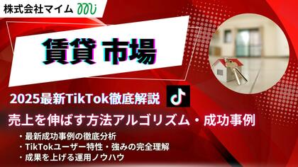 【マーケ担当者必見】「2025年版賃貸関連企業向けTikTokトレンドレポート」公開のお知らせ