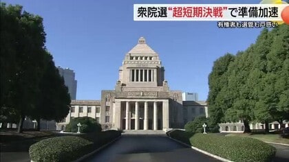 【衆議院選挙】戦後史上最短の決戦へ慌ただしさ増す　各陣営は体勢づくり…選管は人員確保に苦悩