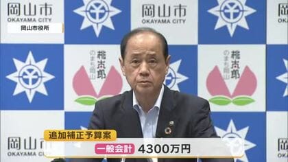 中小企業支援策などに４３００万円　岡山市が６月定例市議会に提案の補正予算案発表【岡山】
