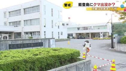 体長100cm程…七尾市の能登島『クマ』とみられる動物の目撃情報 近くの小学校では児童が保護者と下校