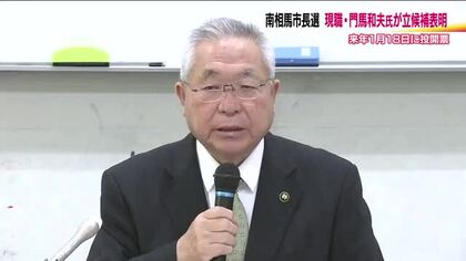 福島・南相馬市長選挙　現職の門馬和夫さんが立候補を表明　2026年1月11日に告示・18日投開票