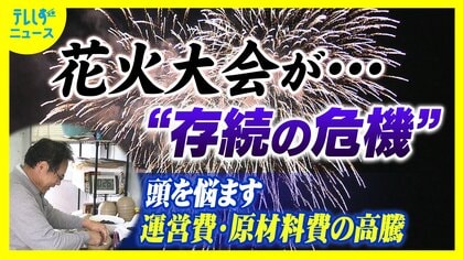 日本の夏を彩る花火大会が“存続の危機”　頭悩ます運営費　花火玉の原材料費も高騰　200年以上の伝統継承のために