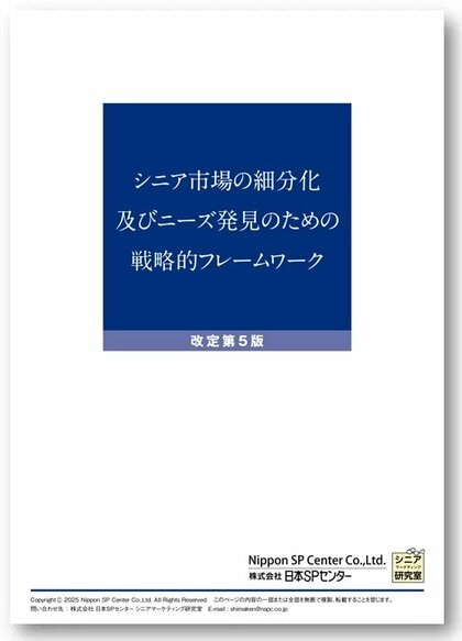 WhitePaper「シニア市場の細分化及びニーズ発見のためのフレームワーク」最新データによる、改定第5版をリリース