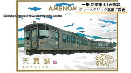 一畑電車の新型車両「天叢雲」デザイン変更　名前にふさわしいグレーメタリックを基調に（島根）