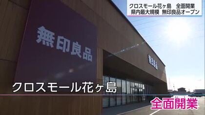 宮崎市北部エリアの買い物環境に変化　クロスモール花ヶ島が全面開業　無印良品オープン