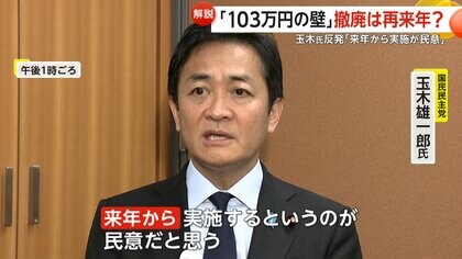【解説】「増税は爆速なのに！」“103万円の壁”撤廃は2026年か　玉木氏が早期実施を要求「来年から実施が民意」